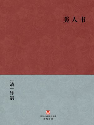 cover image of 中国经典名著：美人书（简体版）（Chinese Classics: A beautiful girl often an unfortunate life &#8212; Simplified Chinese Edition）